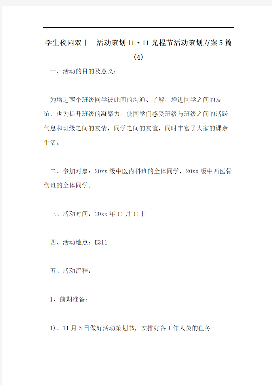 学生校园双十一活动策划11·11光棍节活动策划方案5篇(4)