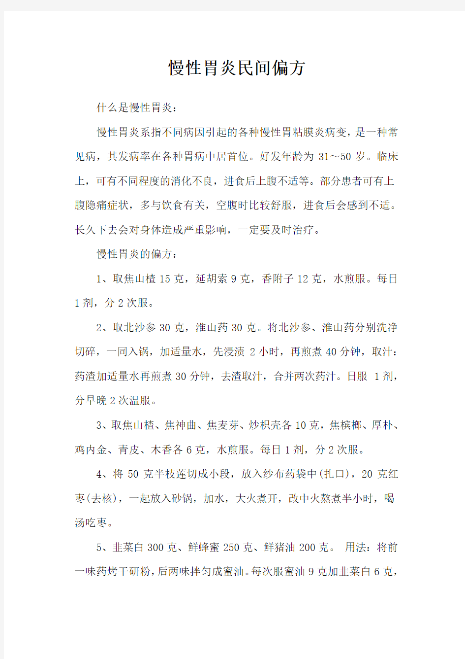 慢性胃炎民间偏方