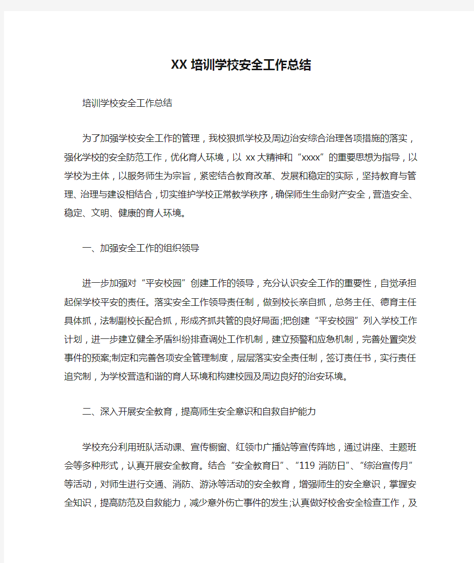 XX培训学校安全工作总结