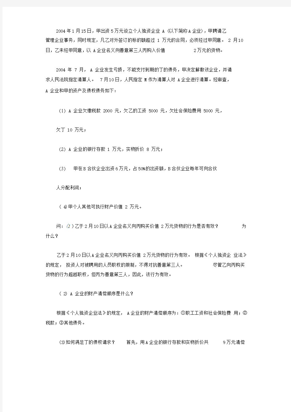 个人独资企业法案例