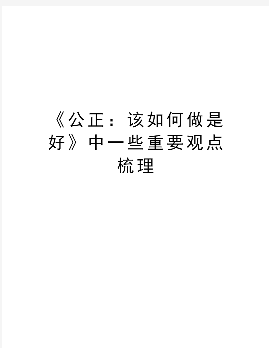 《公正：该如何做是好》中一些重要观点梳理说课材料