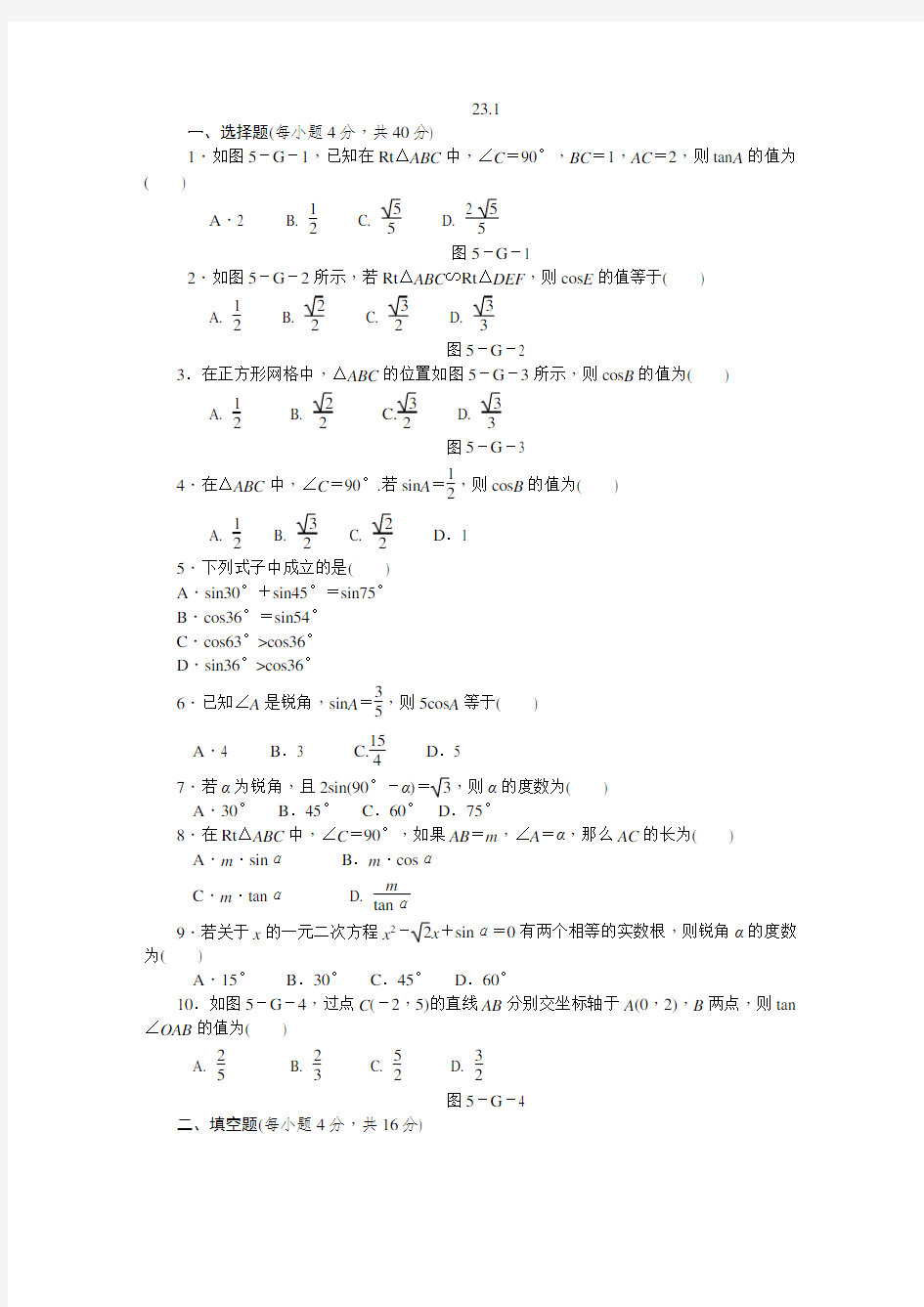 沪科版九年级数学上册23.1锐角的三角函数练习题