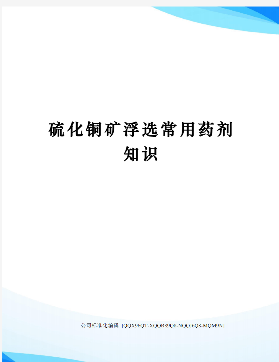 硫化铜矿浮选常用药剂知识修订稿