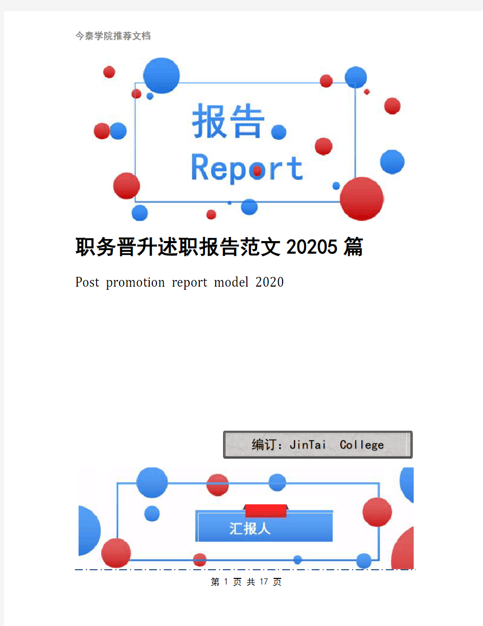 职务晋升述职报告范文20205篇