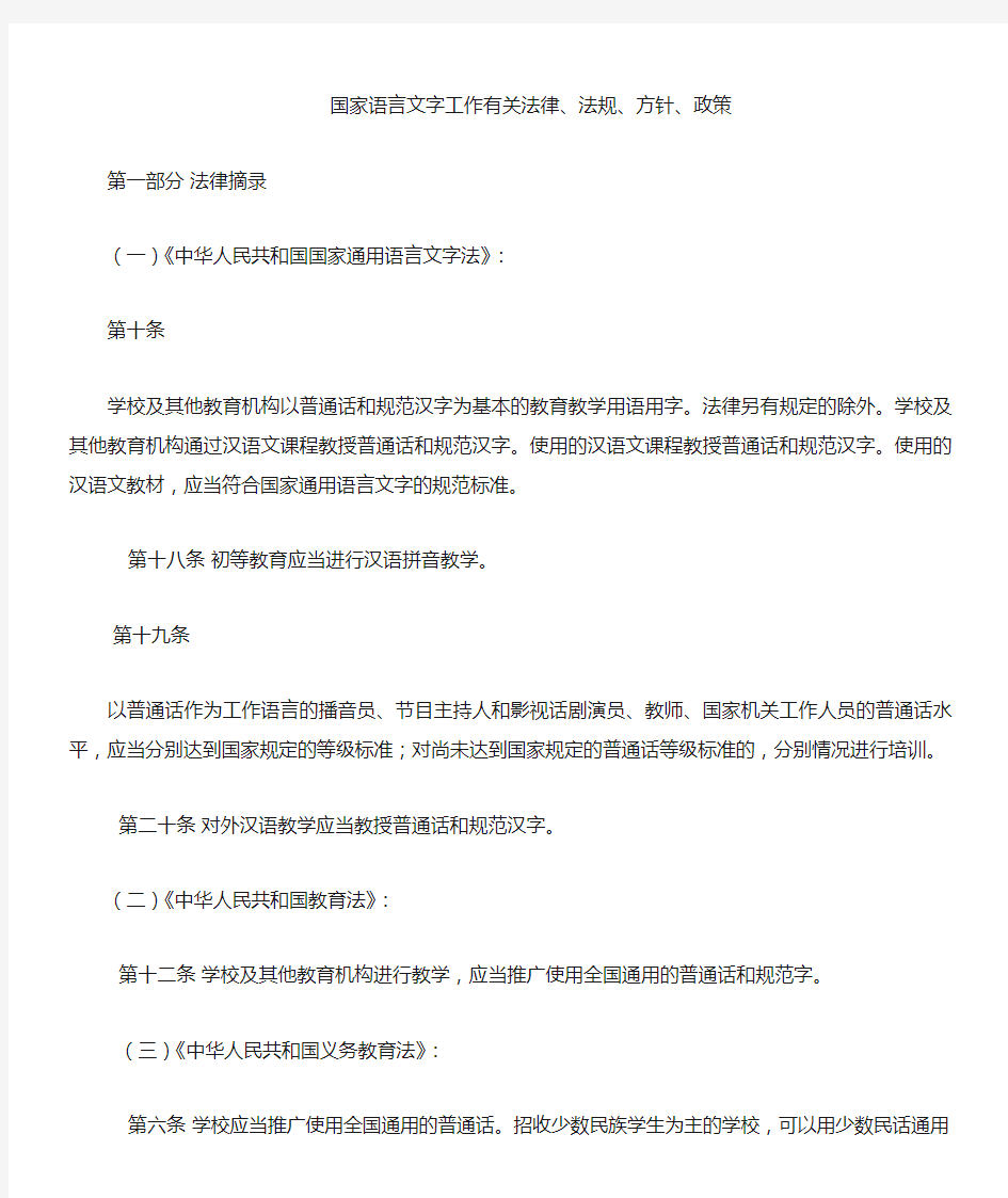 国家语言文字工作有关法律法规方针 政策