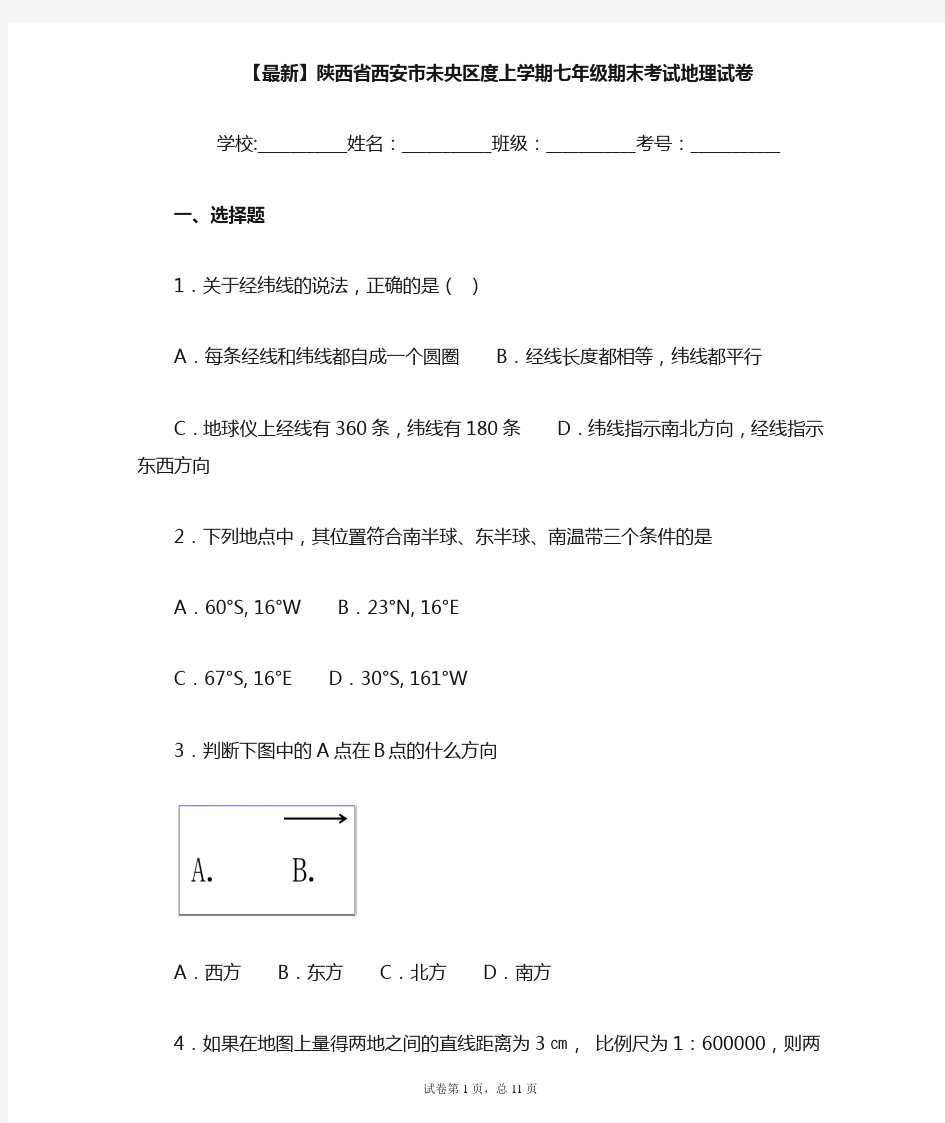 2020-2021学年陕西省西安市未央区度上学期七年级期末考试地理试卷含答案详解