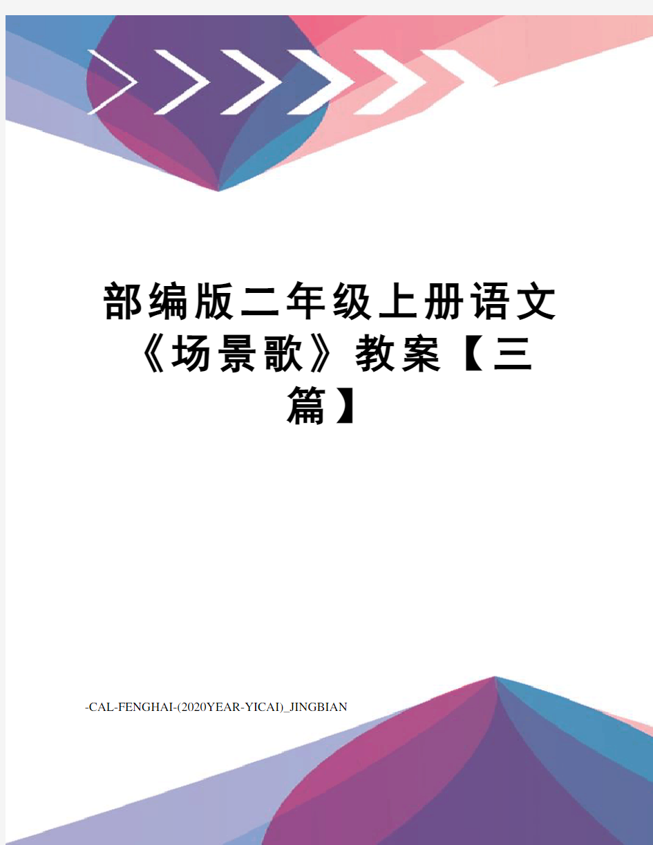 部编版二年级上册语文《场景歌》教案【三篇】