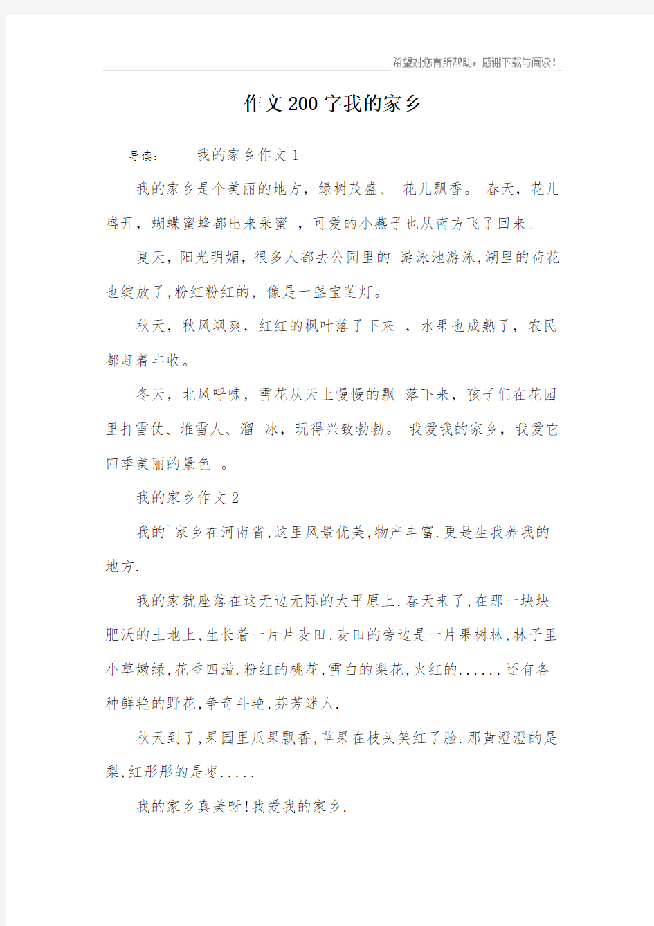 作文200字我的家乡