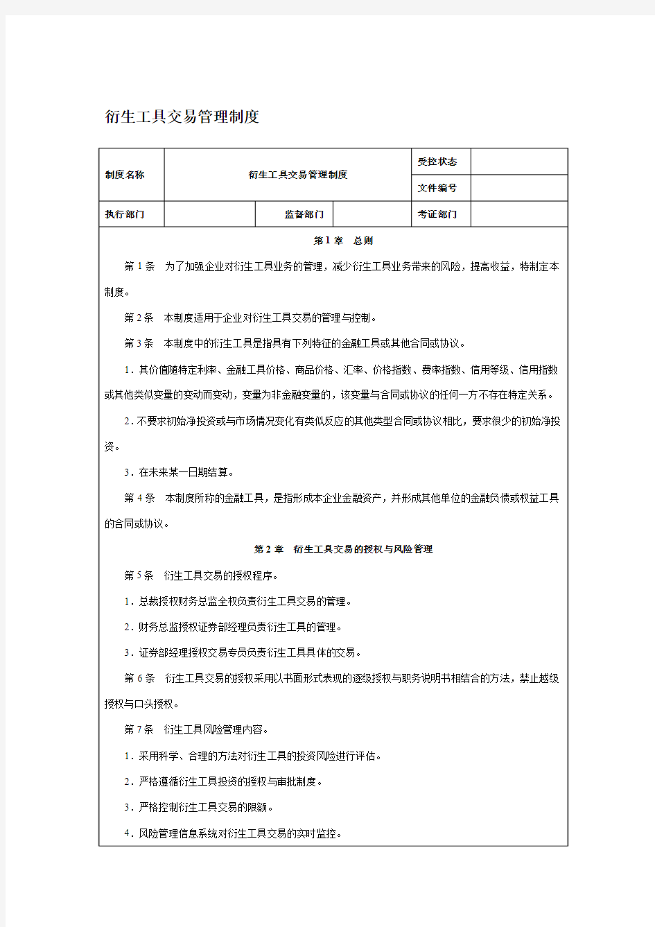 衍生工具交易管理制度[整理版]