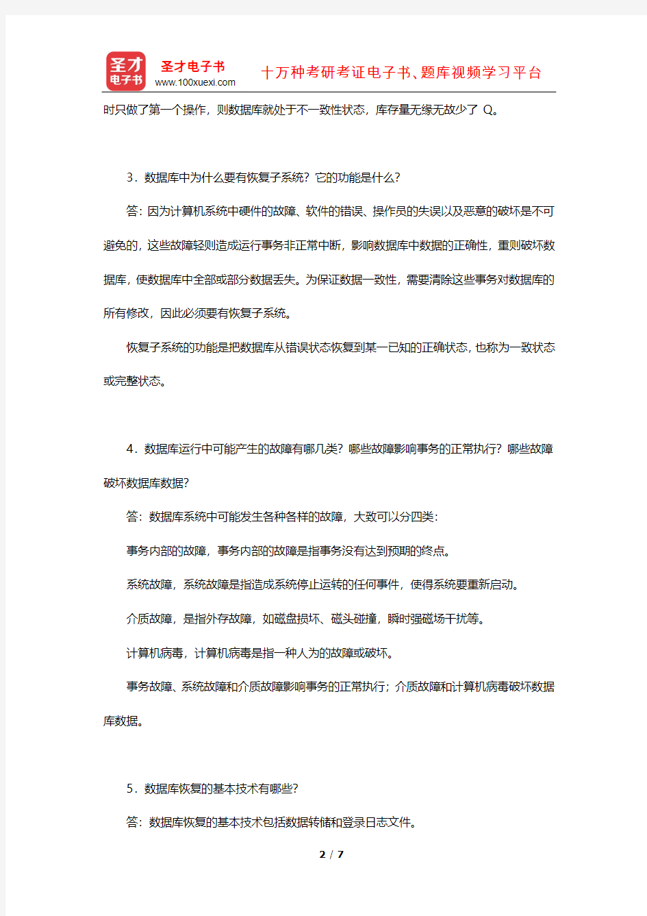 王珊《数据库系统概论》课后习题(数据库恢复技术)【圣才出品】