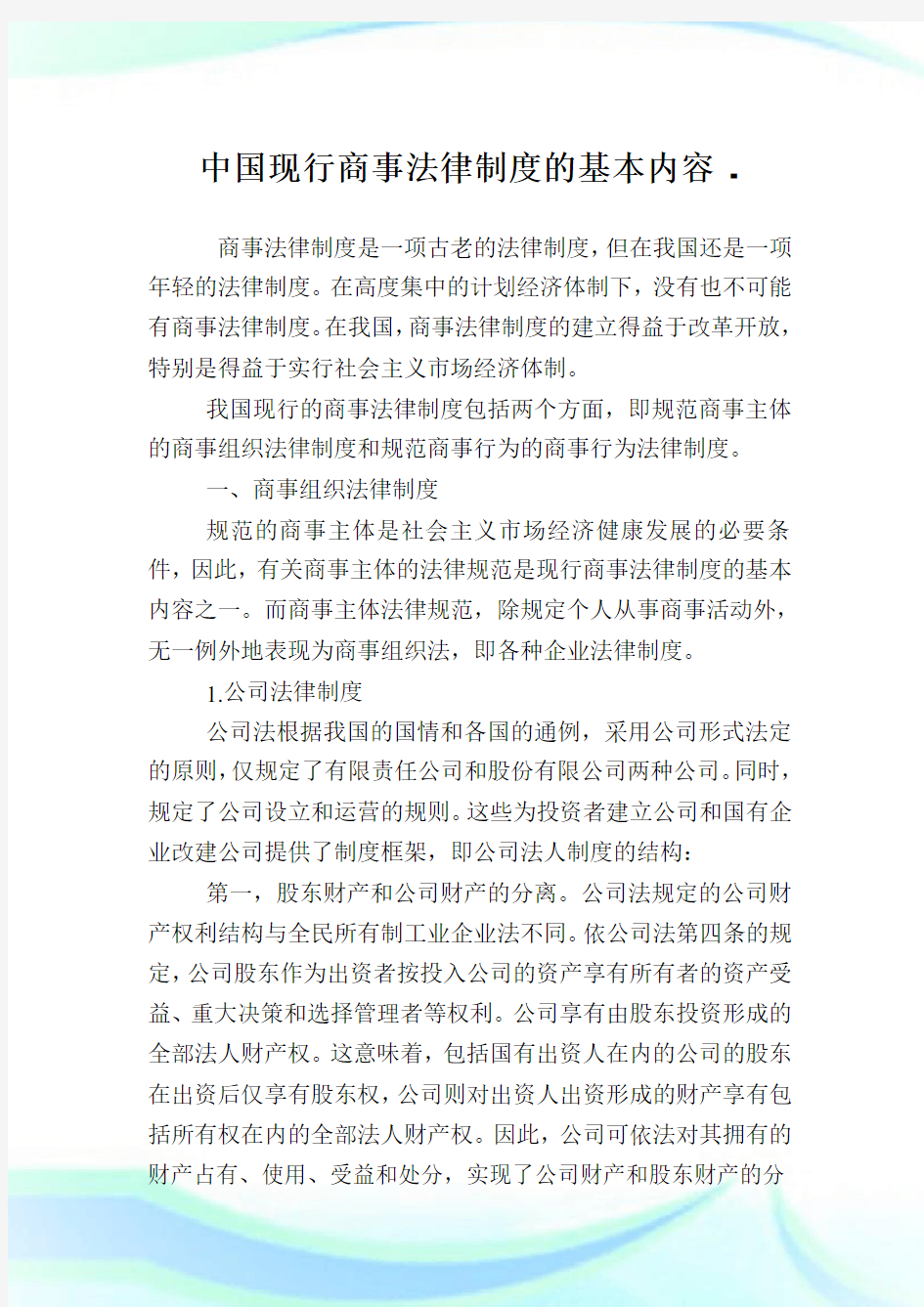 中国现行商事法律制度的基本内容.doc