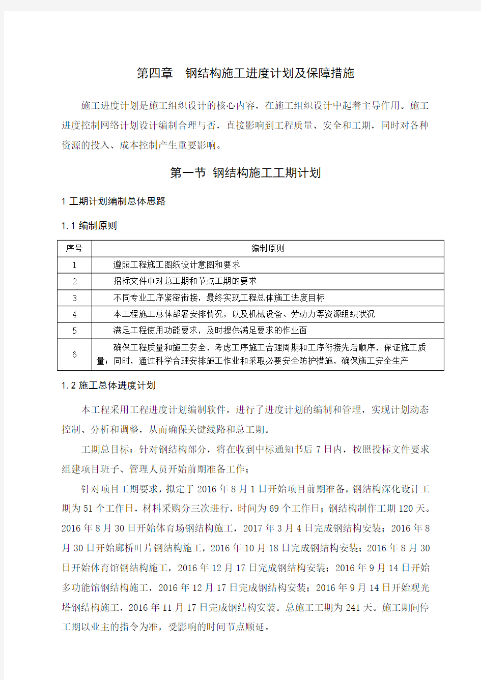  钢结构施工进度计划及保障措施