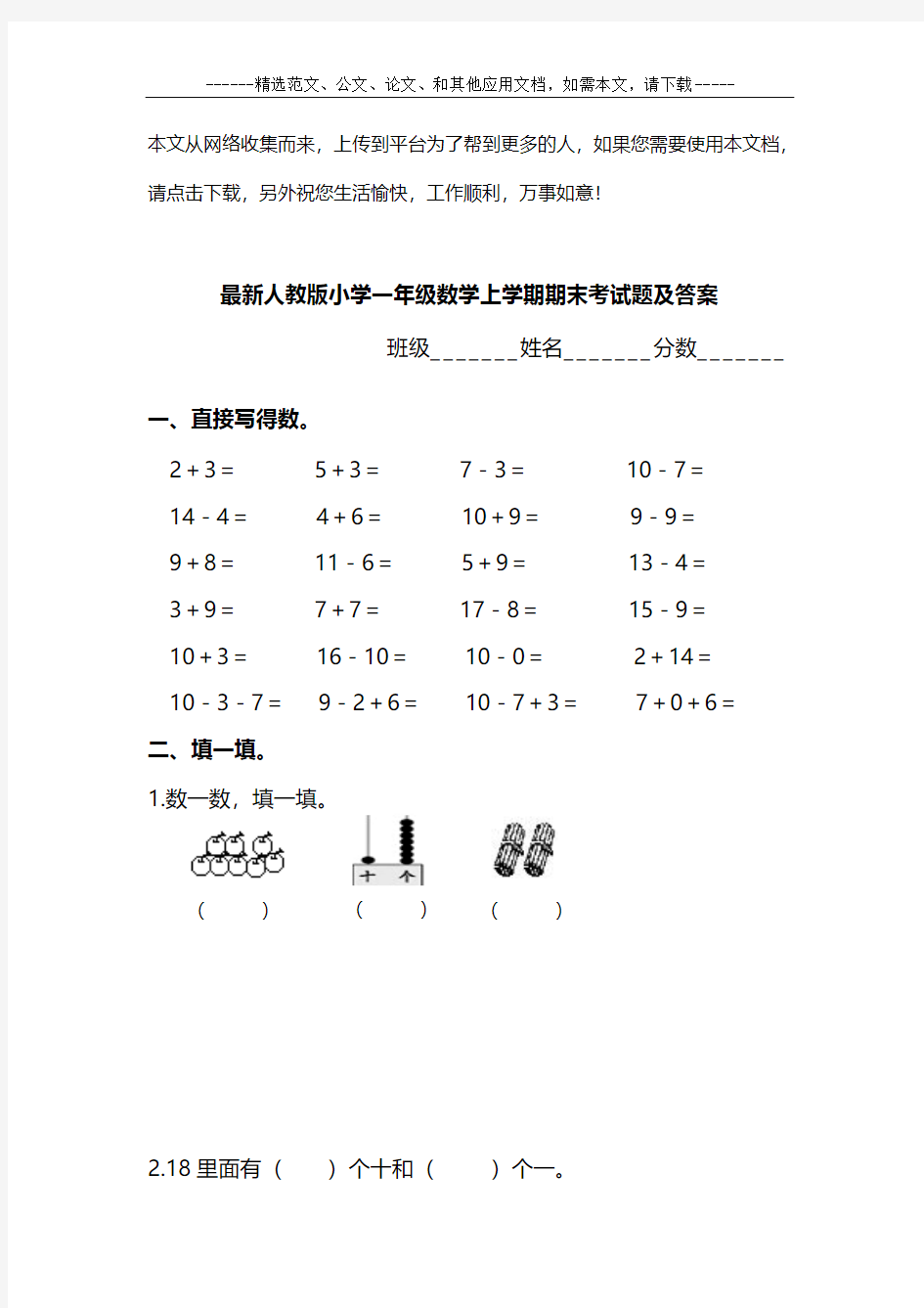 最新人教版小学一年级数学上学期期末考试题及答案