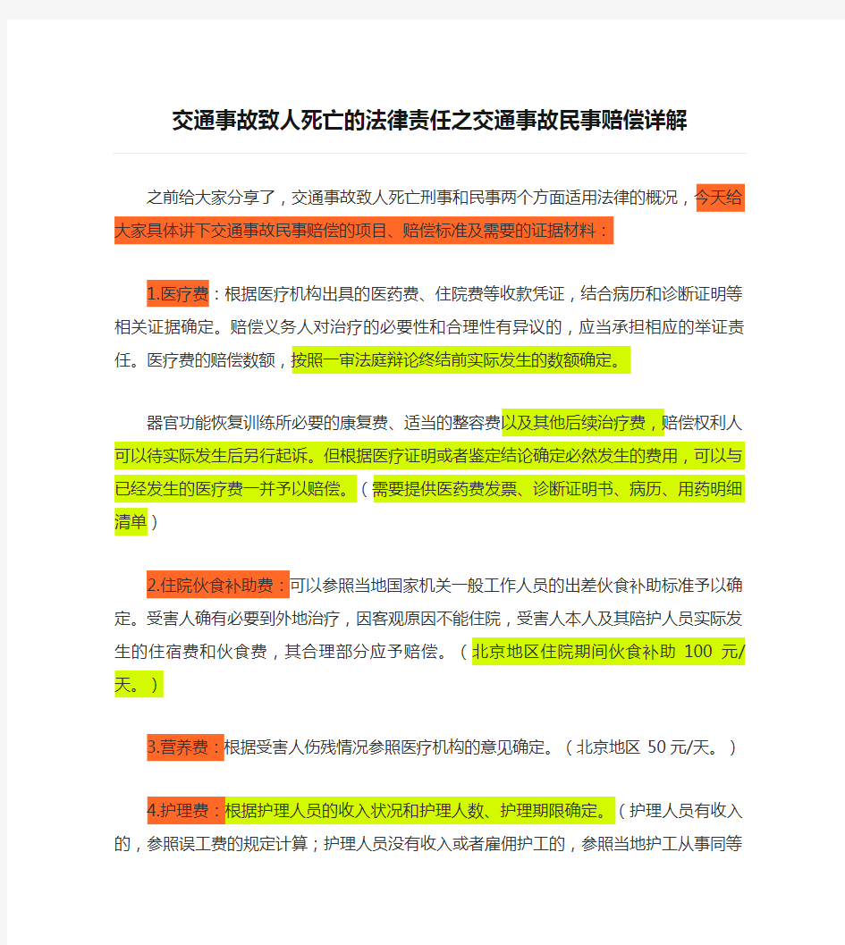 交通事故致人死亡的法律责任之交通事故民事赔偿详解