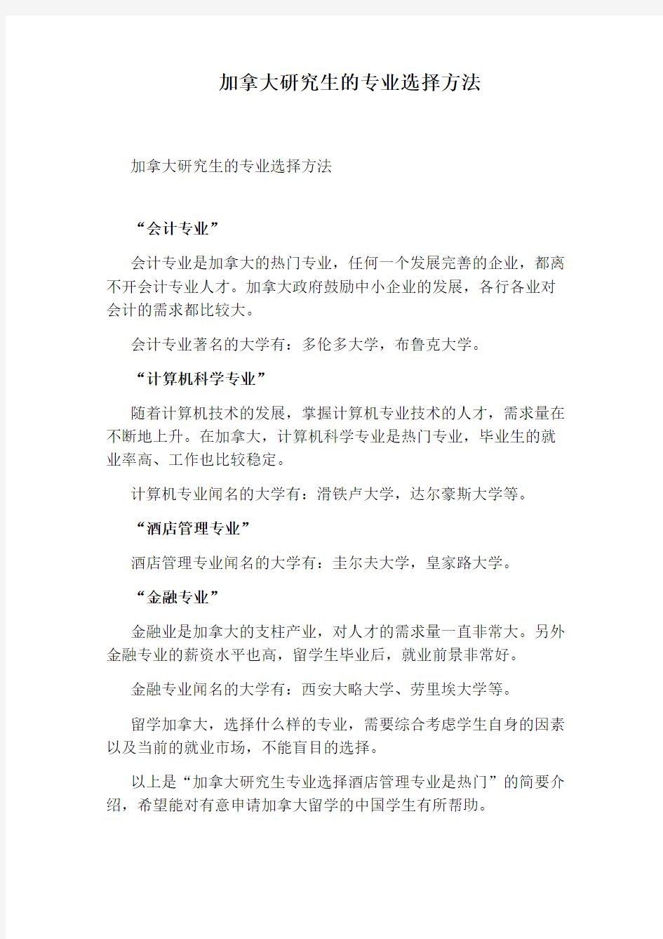 加拿大研究生的专业选择方法