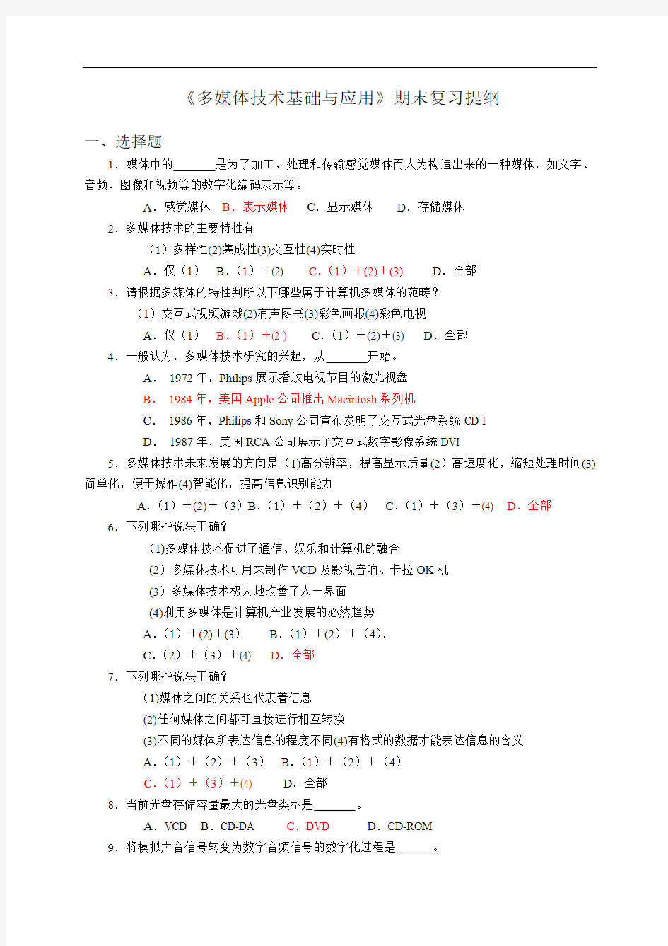 《多媒体技术基础与应用》期末复习提纲.doc