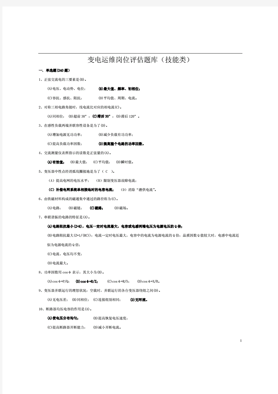 变电运维岗位评估题库(技能类)讲义及答案