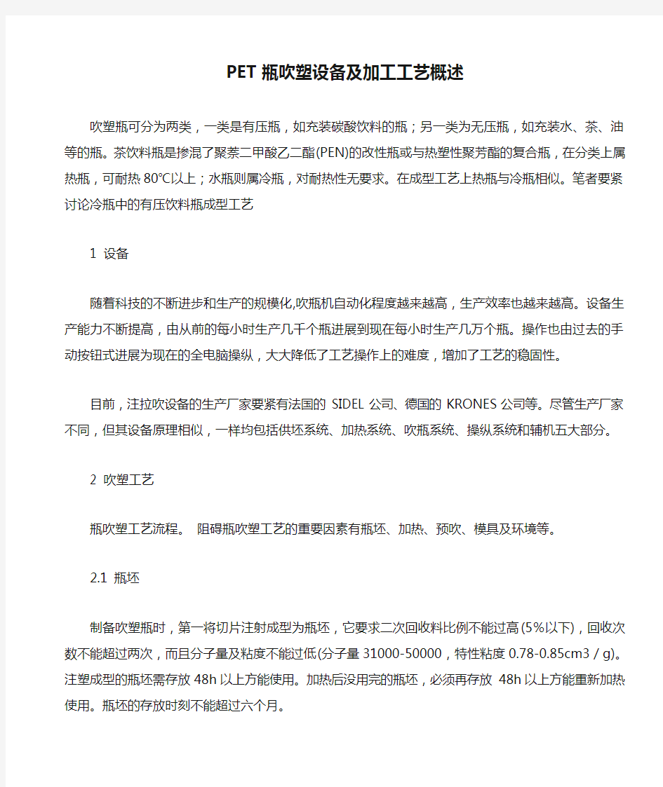 PET瓶吹塑设备及加工工艺概述