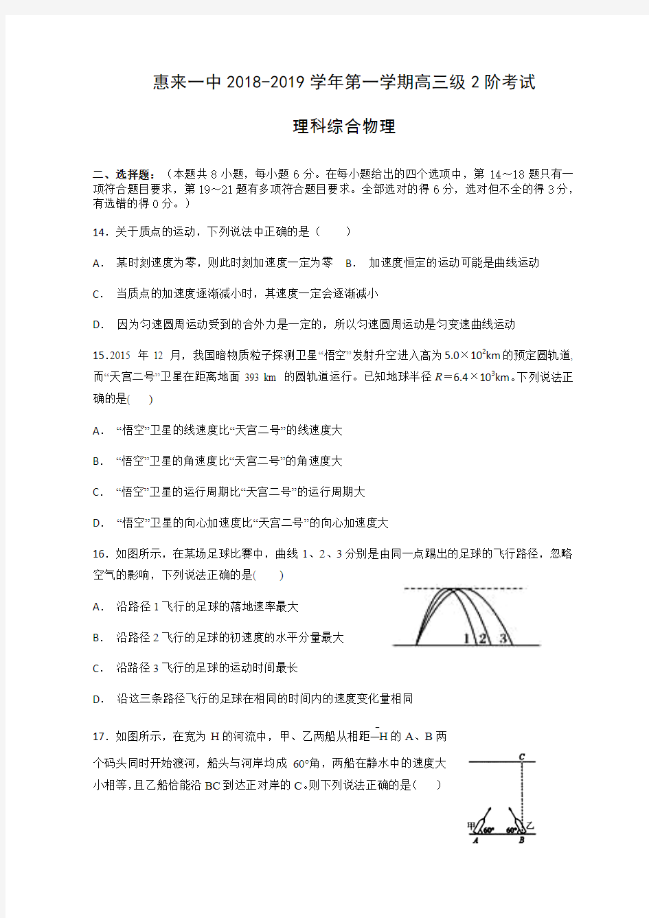 广东省揭阳市惠来县第一中学2019届高三上学期第二次阶段考试理综物理试题