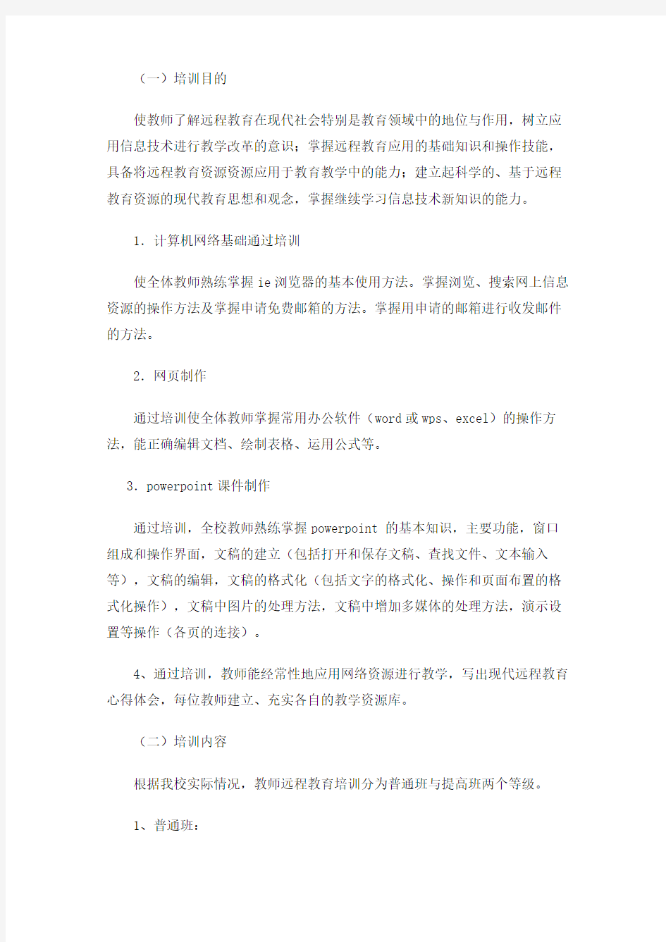 实验中学远程教育教师培训计划