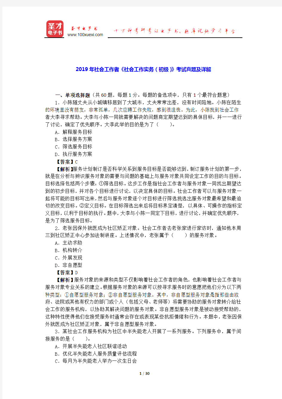 2019年社会工作者《社会工作实务(初级)》考试真题及详解【圣才出品】