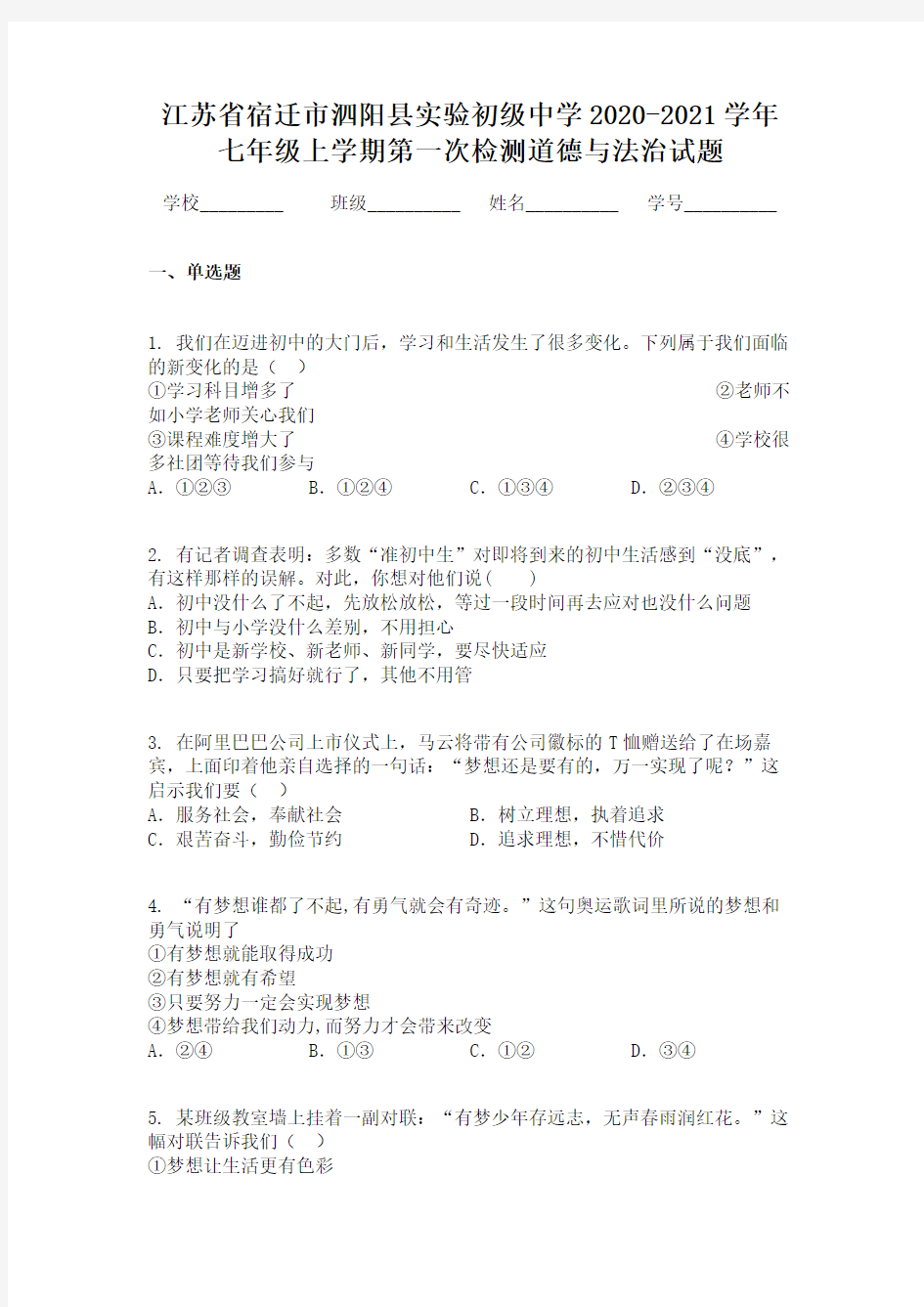 江苏省宿迁市泗阳县实验初级中学2020-2021学年七年级上学期第一次检测道德与法治试题