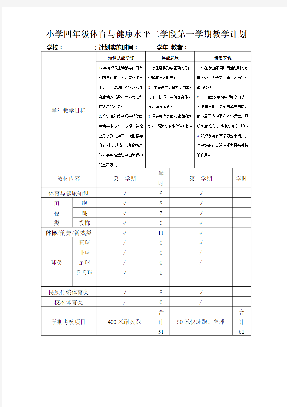 小学四年级体育与健康水平二学段第一学期教学计划