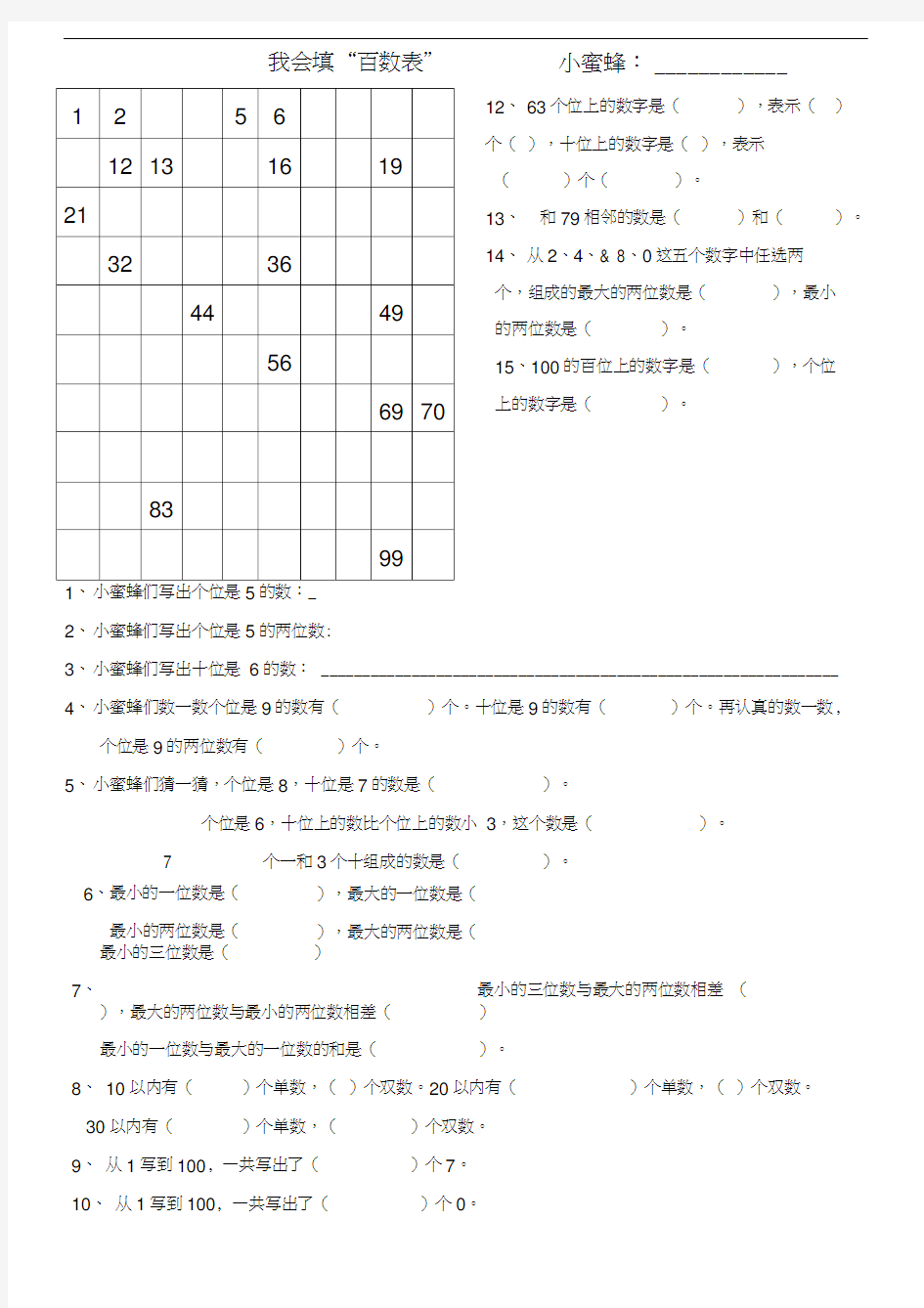 一年级下册数学百数表小测试题