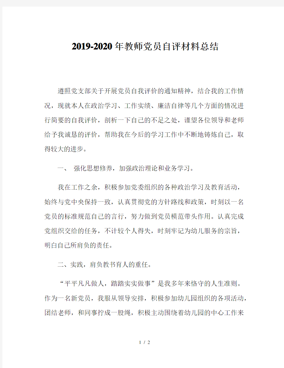 2019-2020年教师党员自评材料总结