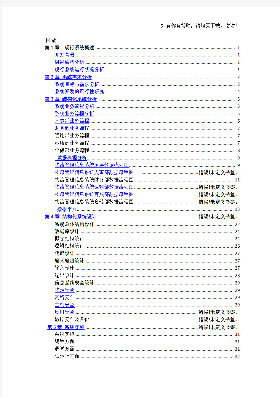 物流管理信息系统分析报告(DOCX 37页)