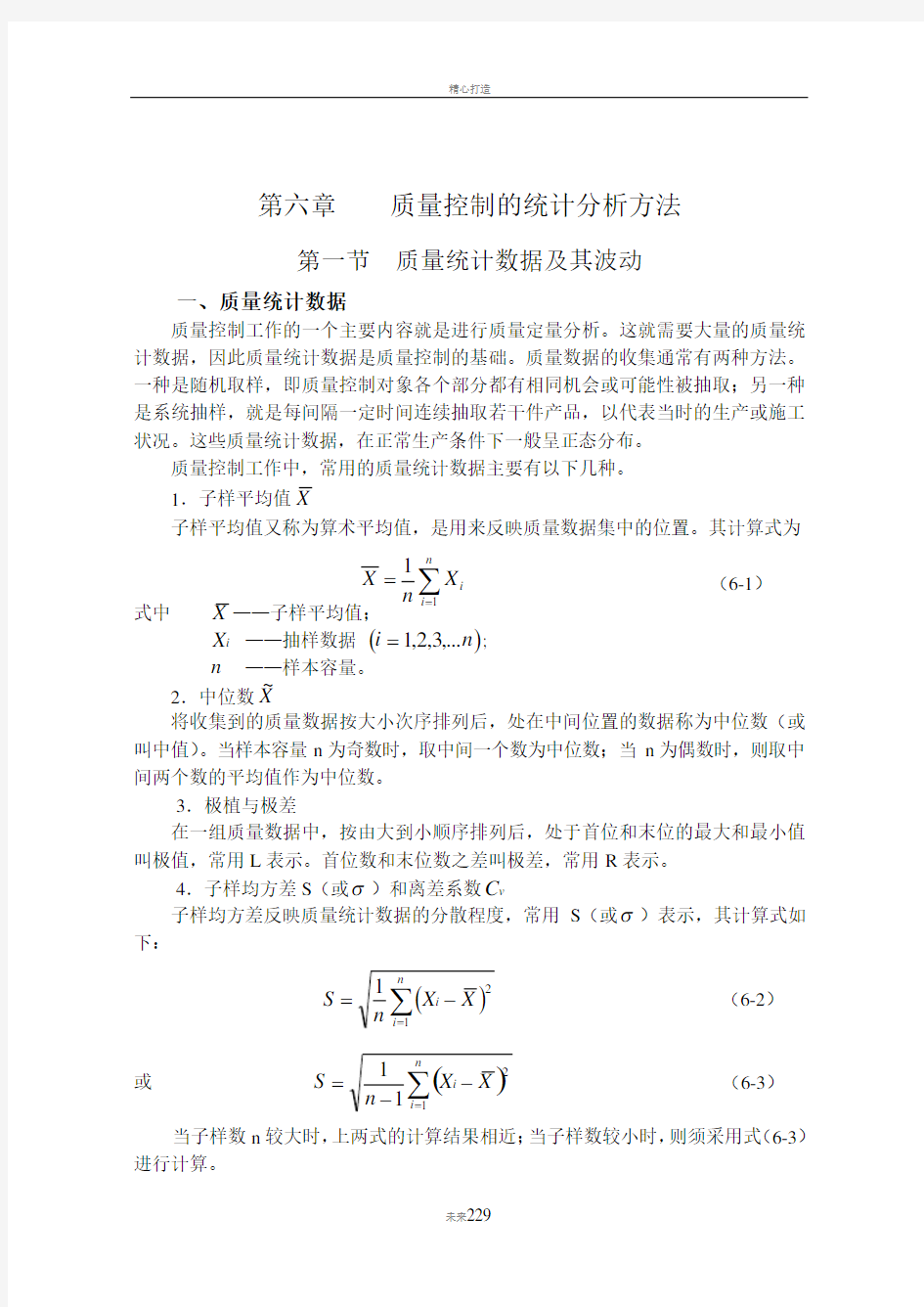 第六章--质量控制的统计分析方法.