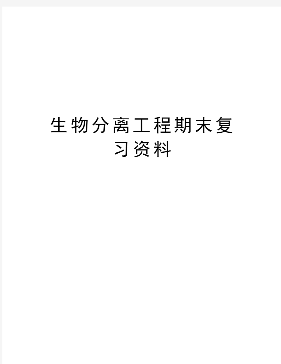 生物分离工程期末复习资料教案资料