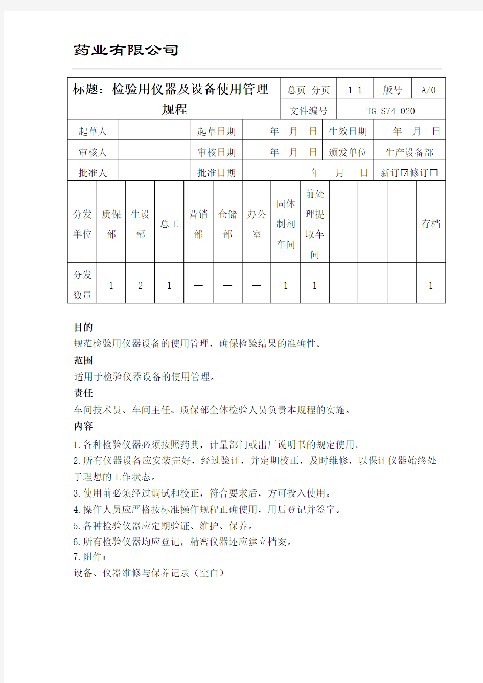 检验用仪器及设备使用管理规程