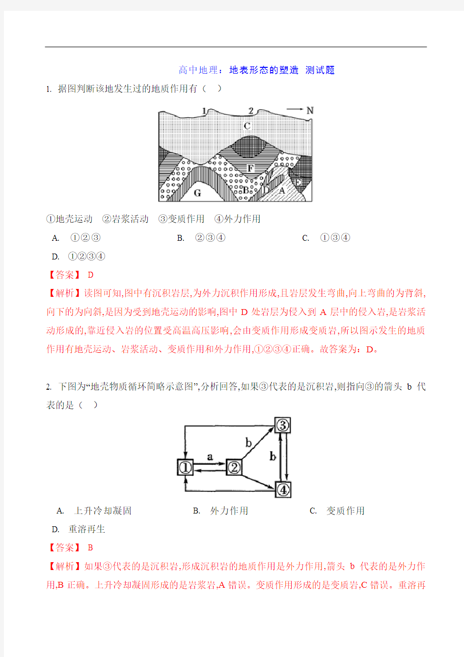 高中地理：地表形态的塑造 测试题