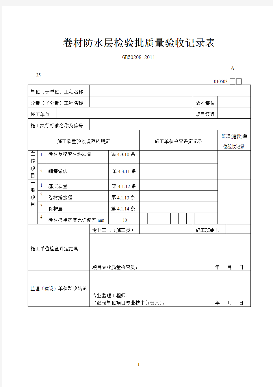 卷材防水层检验批质量验收记录表