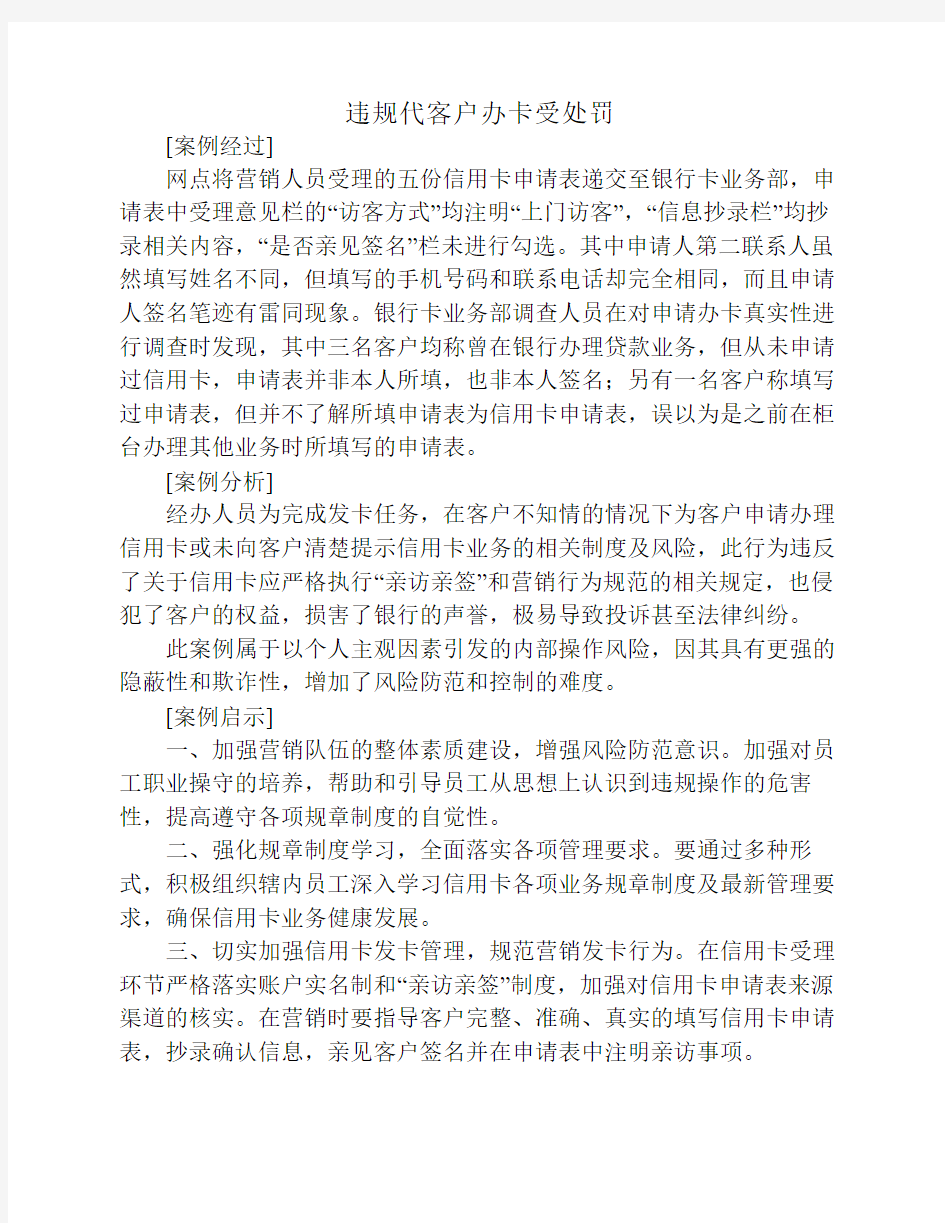 违规代客户办卡受处罚