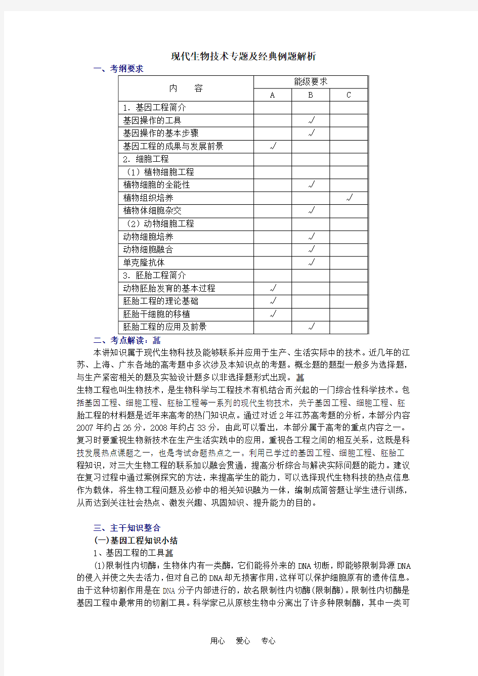 高中生物现代生物技术专题及经典例题解析