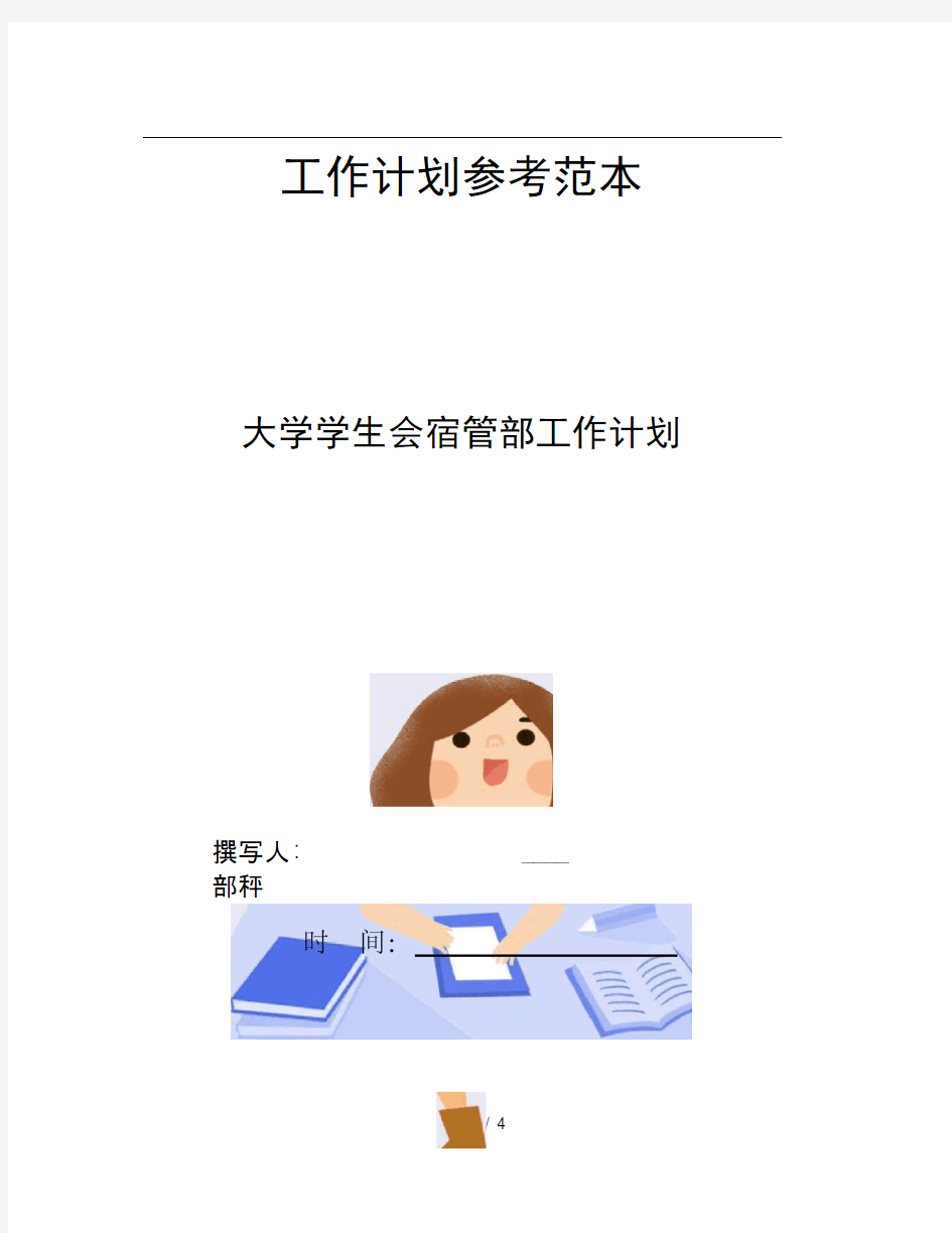 大学学生会宿管部工作计划