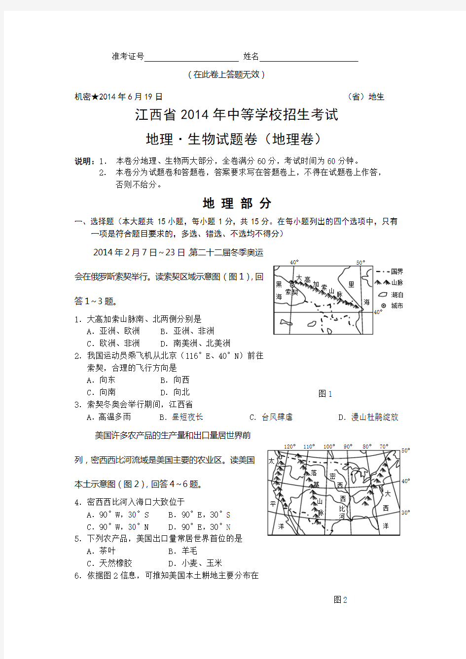 2014年江西省地理中考地理试卷