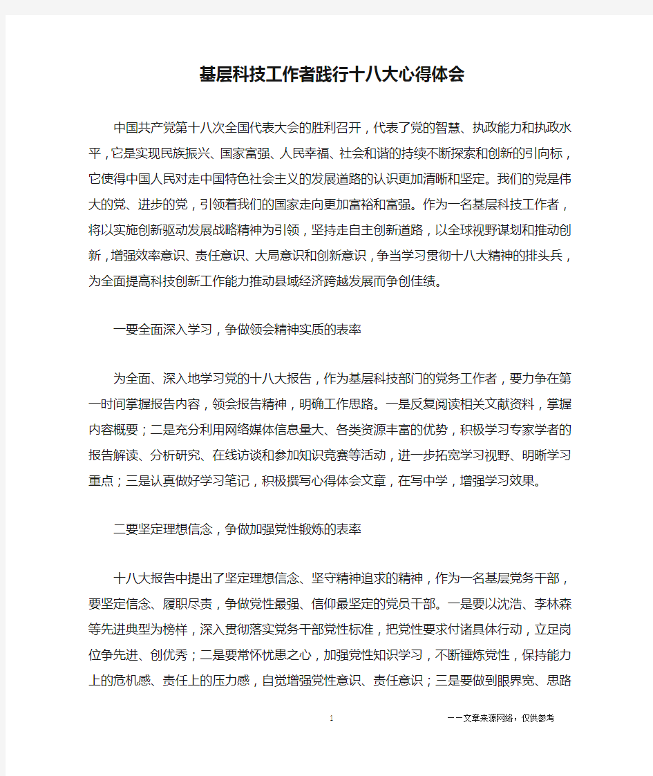 基层科技工作者践行十八大心得体会