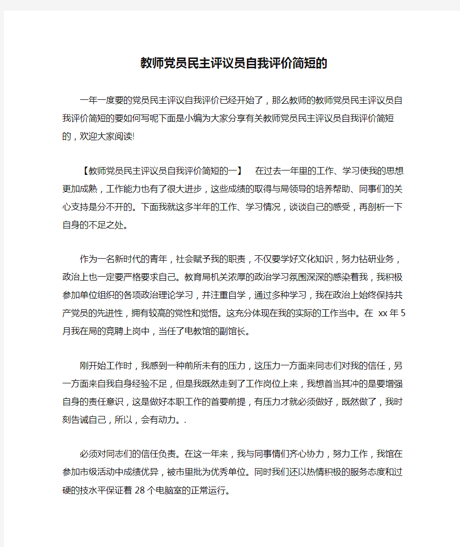 教师党员民主评议员自我评价简短的