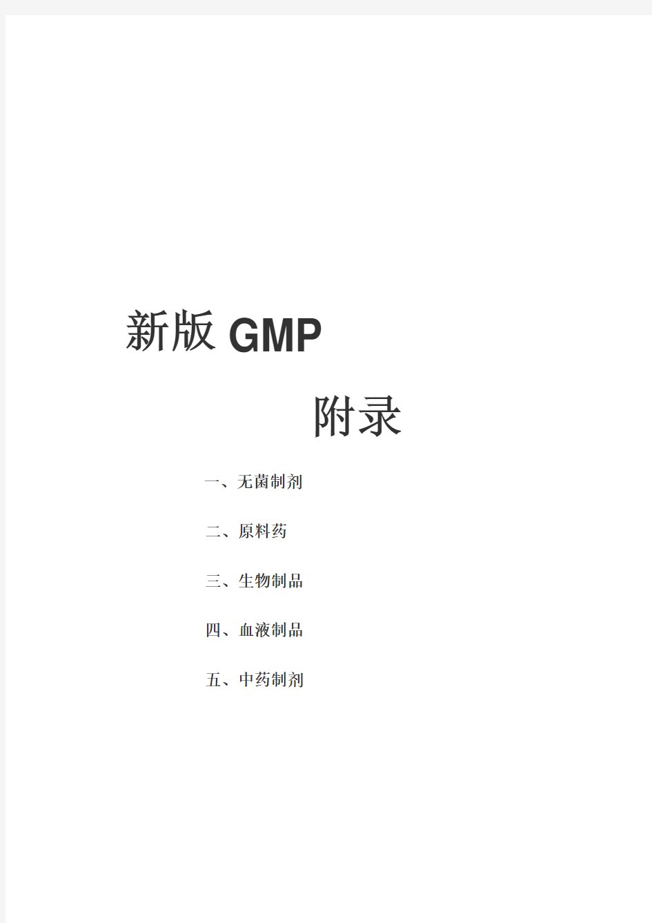 新版GMP附录