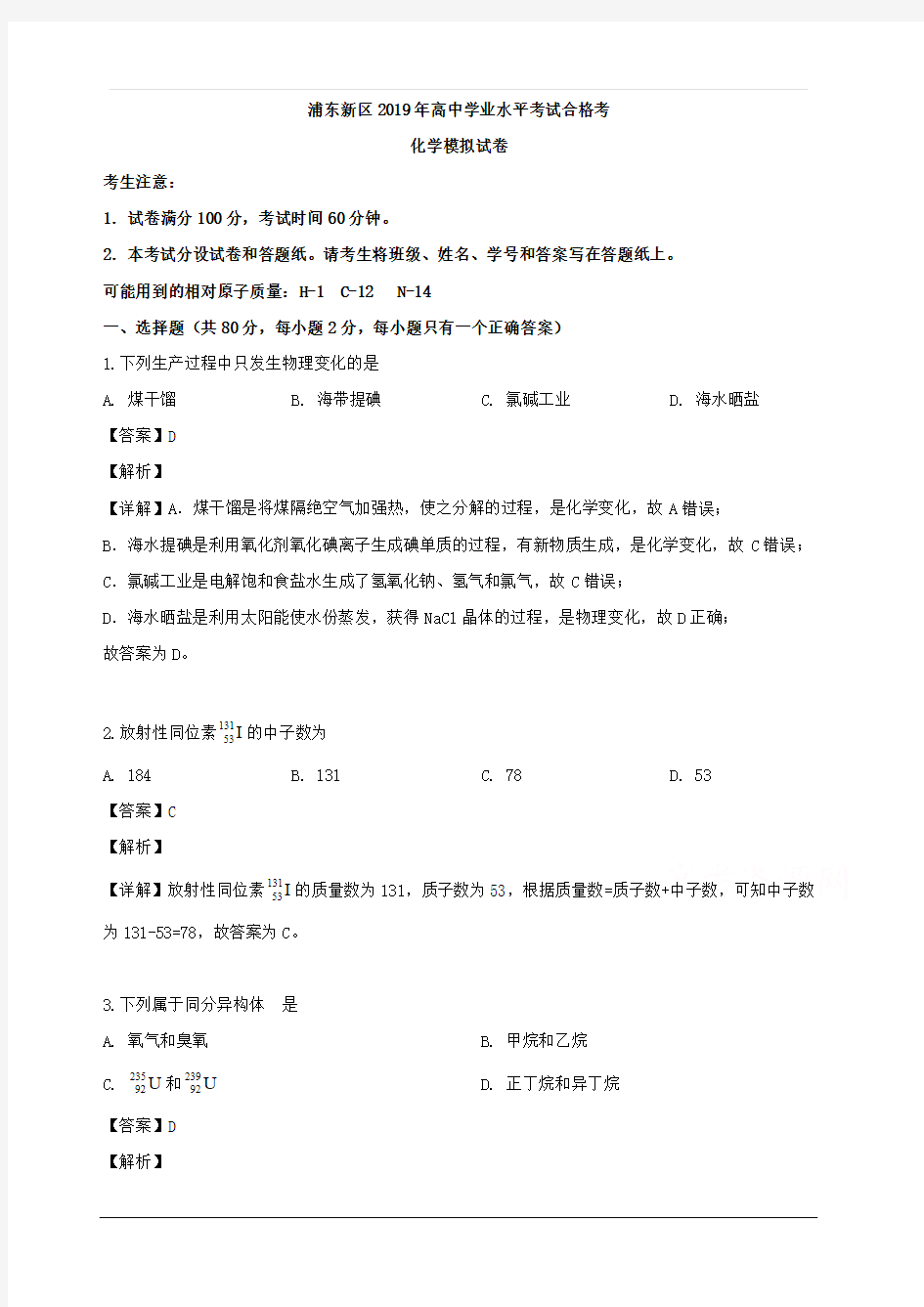 上海市浦东新区高中2018-2019学年高二学业水平合格考试(模拟)化学试题 含解析