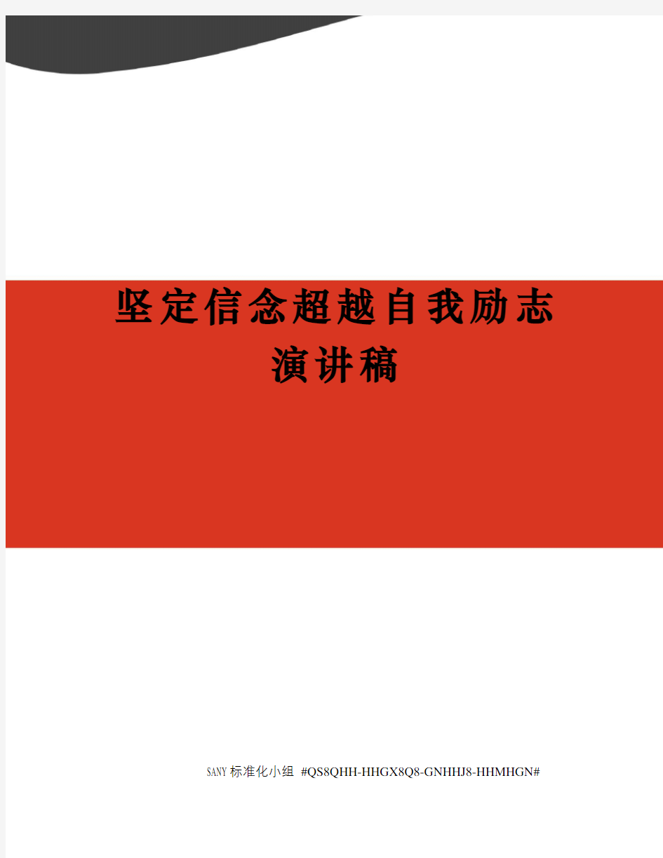 坚定信念超越自我励志演讲稿精修订