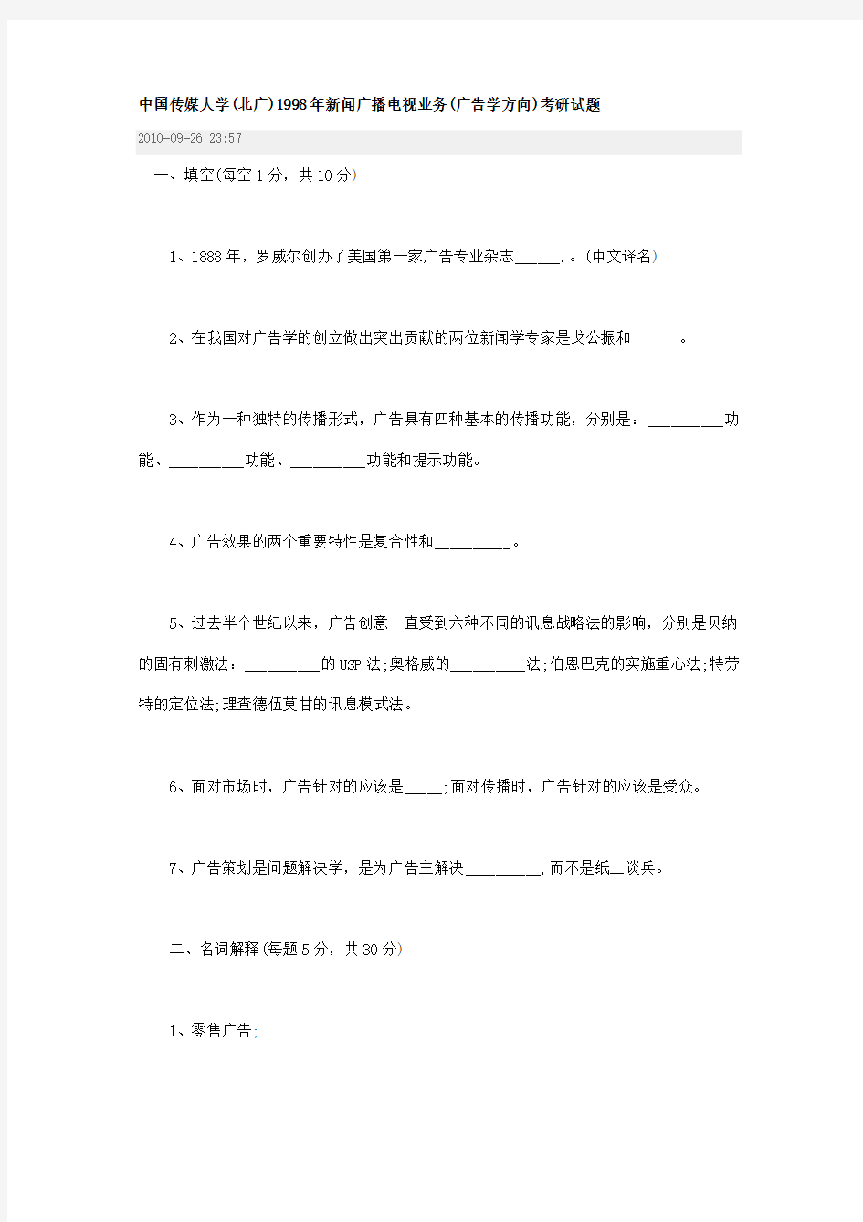 中国传媒大学1998年广告学考研试题