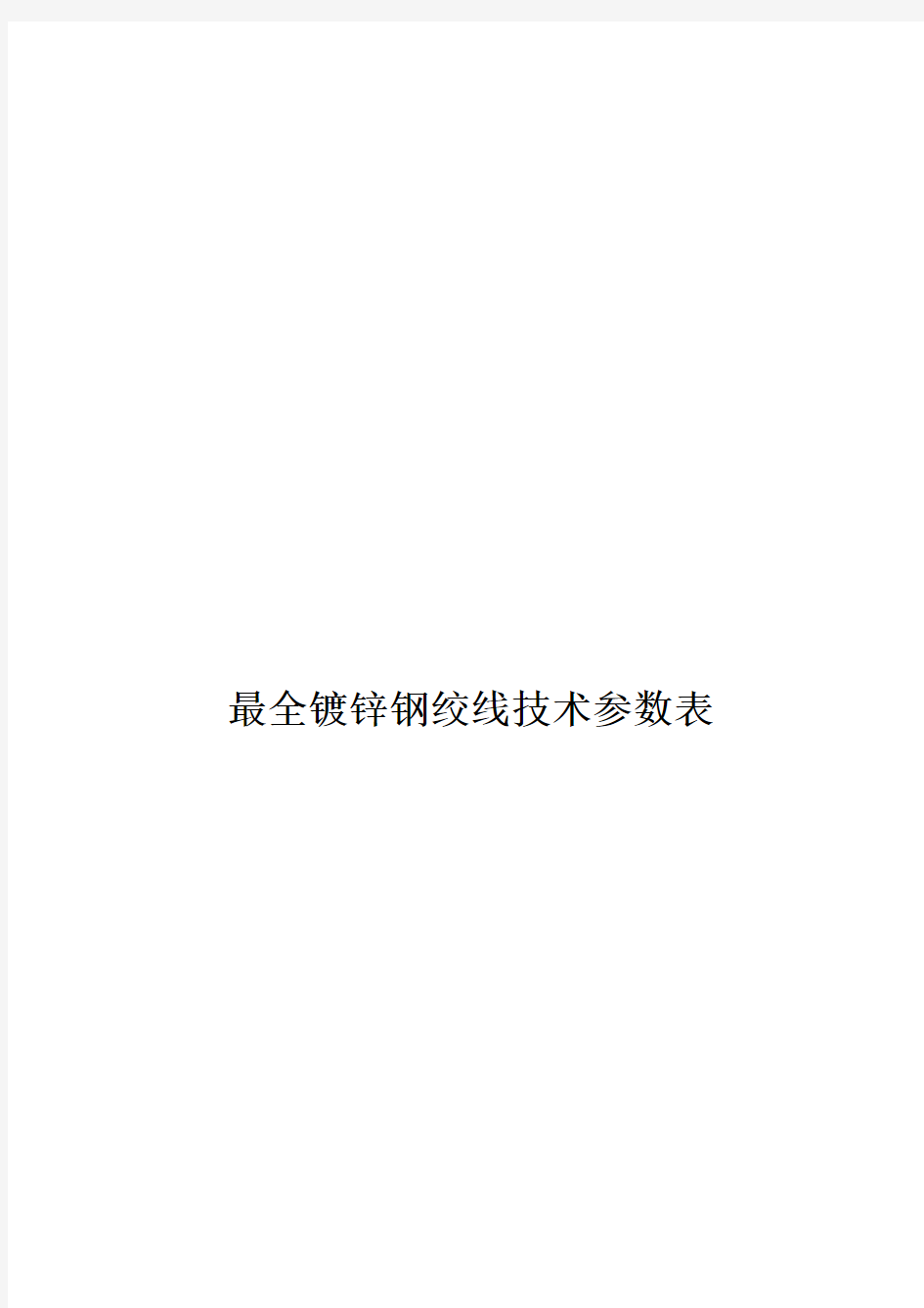 镀锌钢绞线技术参数表