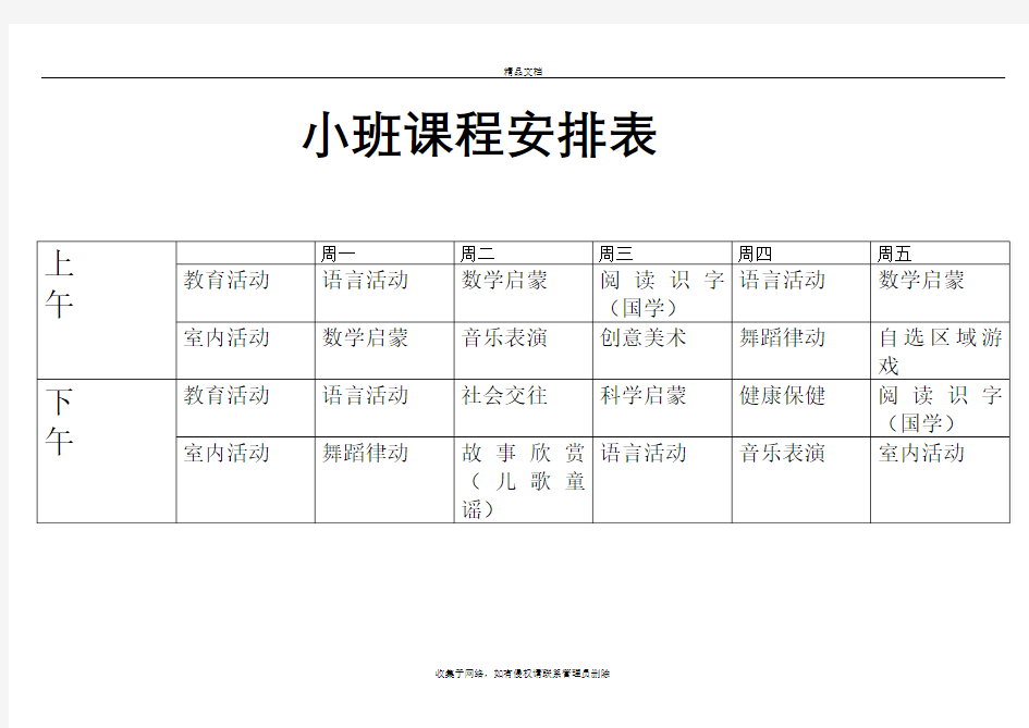 幼儿园课程安排表格word版本