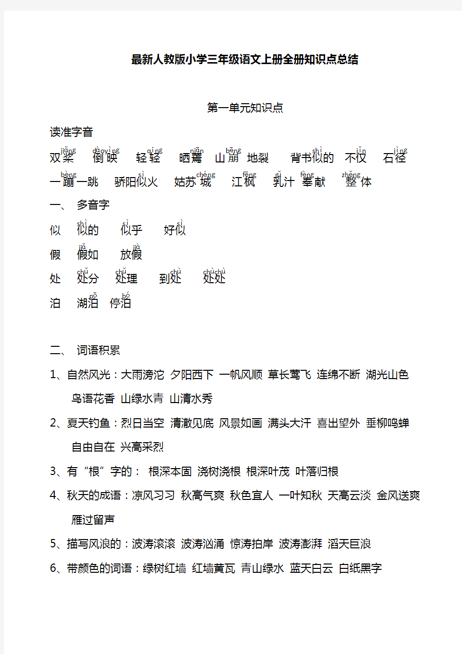 最新人教版小学三年级语文上册全册知识点总结