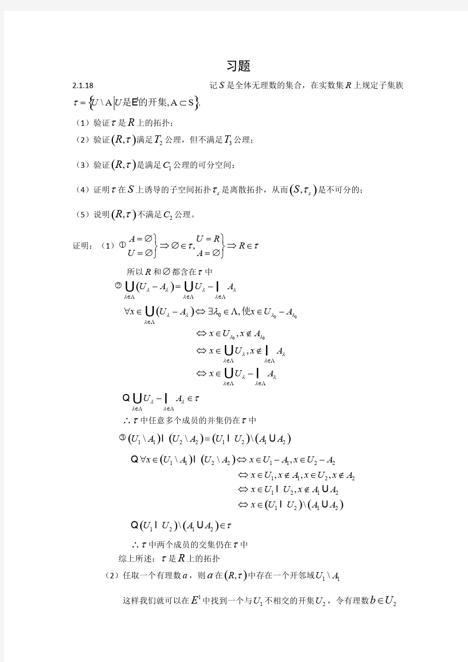 基础拓扑学讲义1.1的习题答案