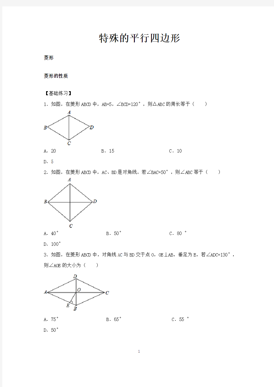 1特殊的平行四边形-菱形的性质基础题和培优题